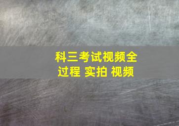 科三考试视频全过程 实拍 视频